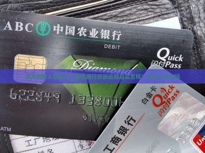 本地银行贷款逾期后的处理流程及后果