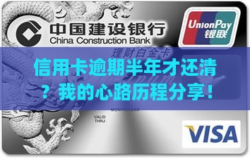 信用卡逾期半年后还清