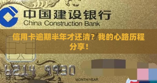 信用卡逾期半年后还清