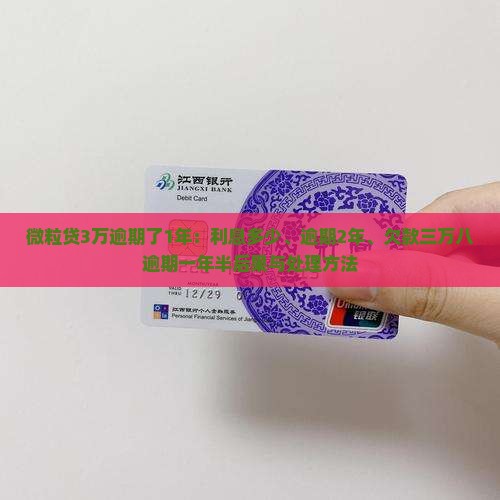 微粒贷3万逾期了1年