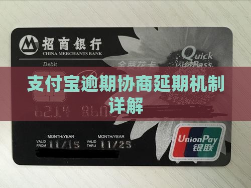 支付宝延期协商机制详解