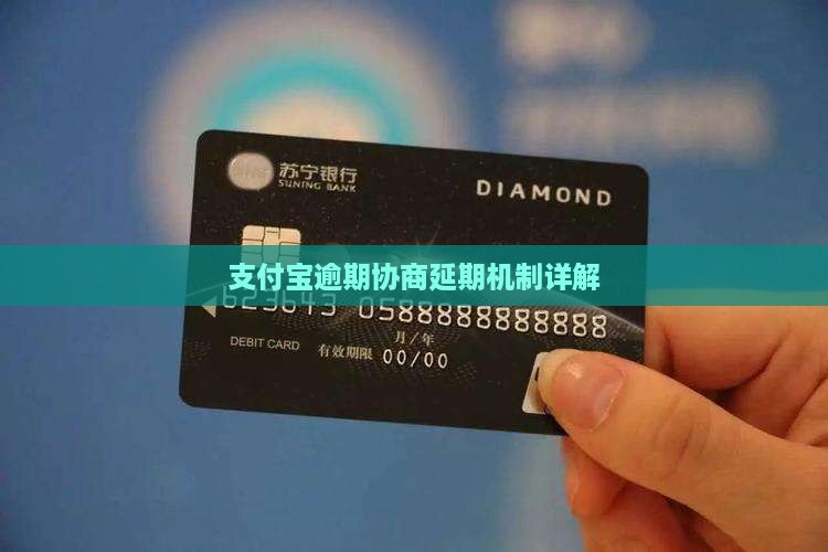 支付宝延期协商机制详解