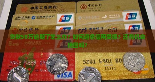 贷款58万逾期了怎么办处理方式