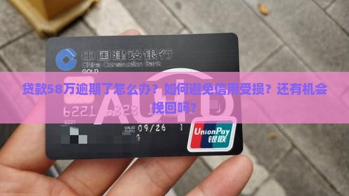 贷款58万逾期了怎么办处理方式