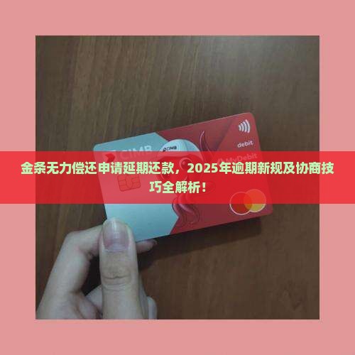 金条无力偿还申请延期还款