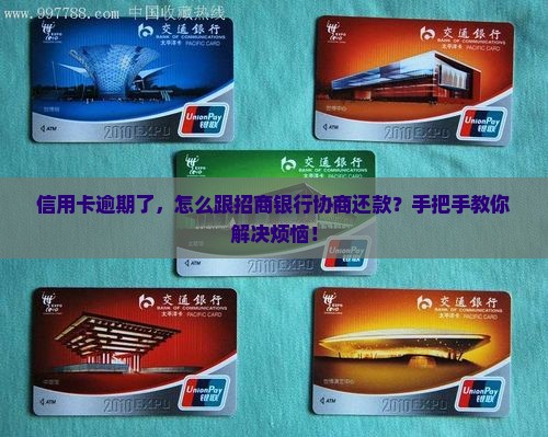 招商银行信用卡逾期怎么协商还款办理流程