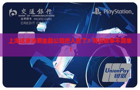 上海尚诚消费金融起诉