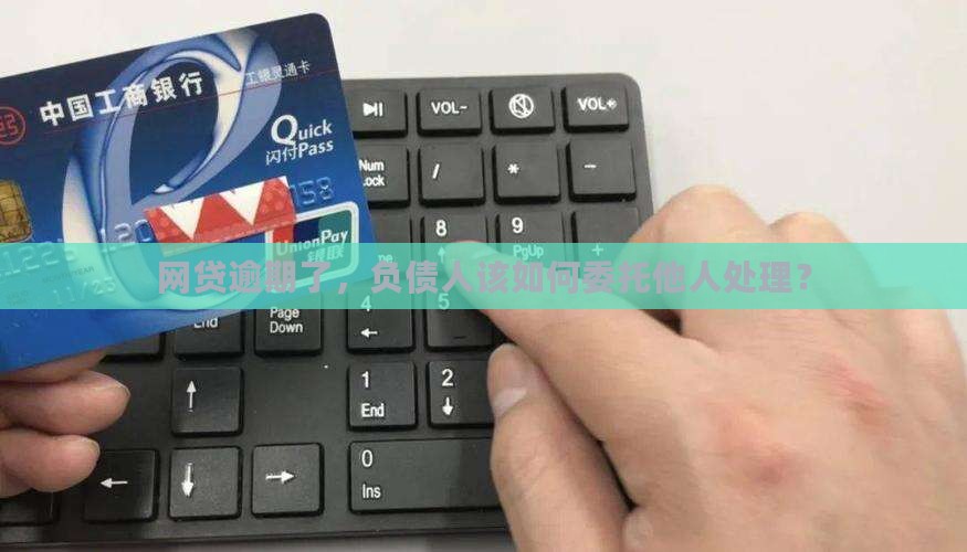 负债人委托处理网贷逾期应该如何操作