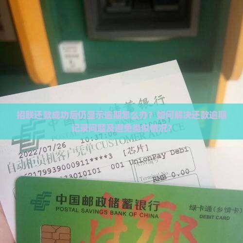 招联还款成功显示逾期怎么处理
