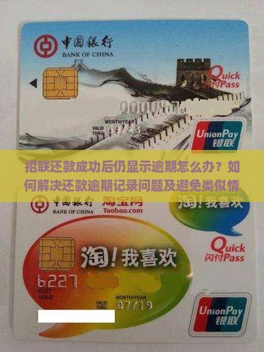 招联还款成功显示逾期怎么处理