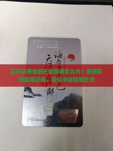 富邦消费金融还款延期怎么办