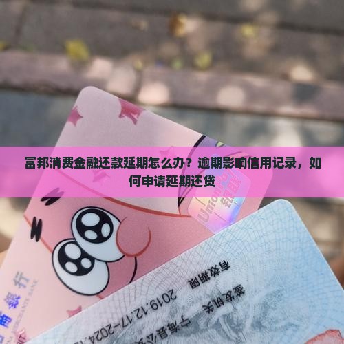 富邦消费金融还款延期怎么办