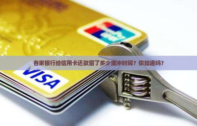 各银行信用卡还款宽限期是多久