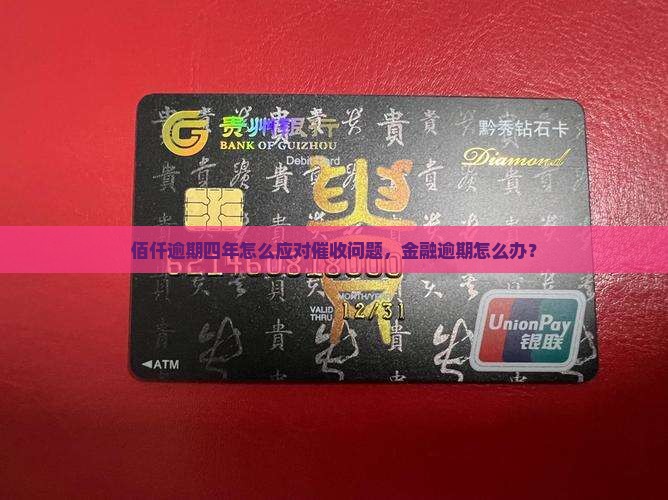 佰仟逾期四年又催收怎么办