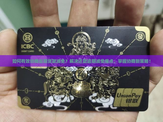 逾期不还款怎么协商减免