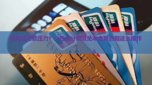个性化分期减免部分本金怎么操作