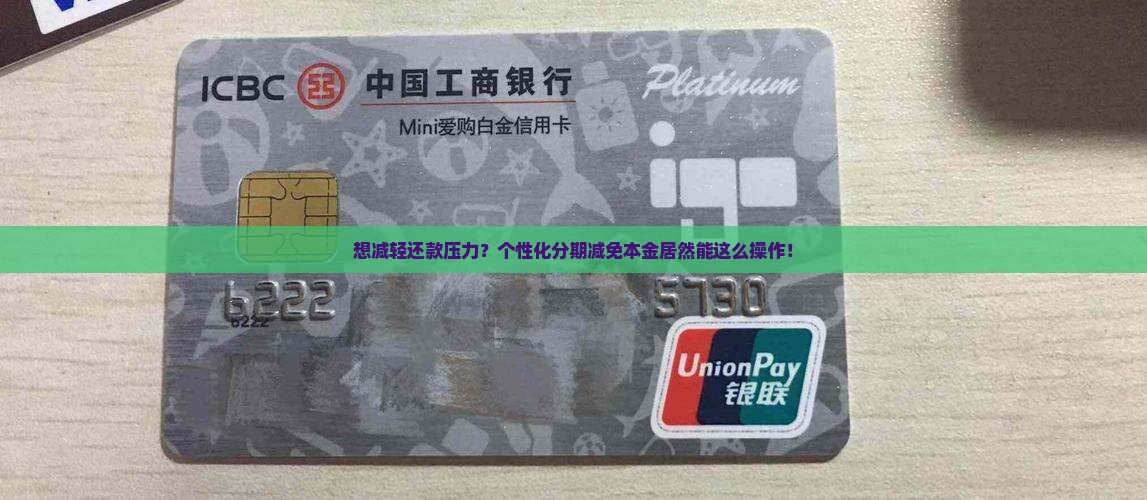个性化分期减免部分本金怎么操作