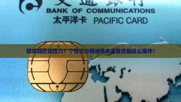 个性化分期减免部分本金怎么操作