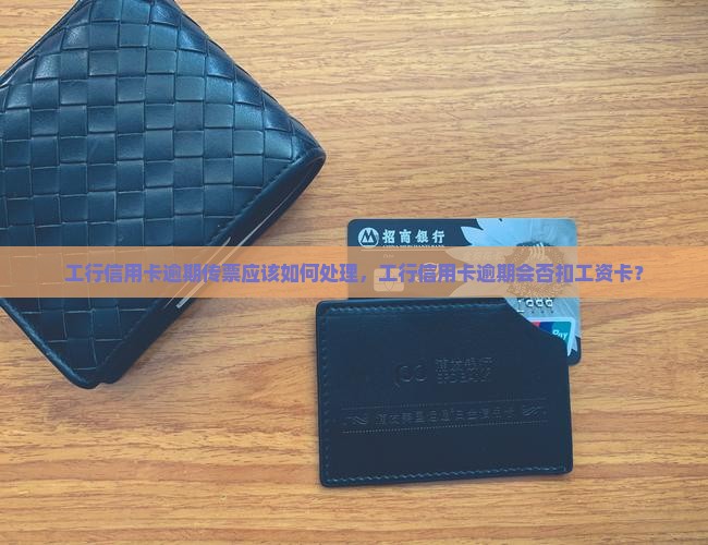 工行信用卡逾期传票应该如何处理