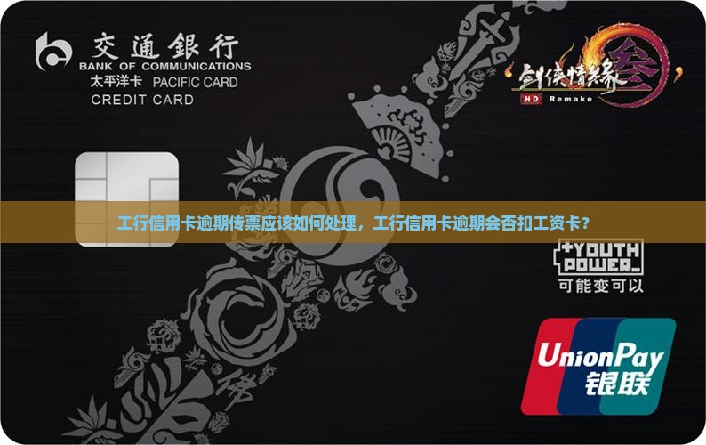 工行信用卡逾期传票应该如何处理