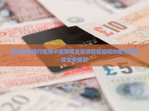 信用卡逾期浦发银行