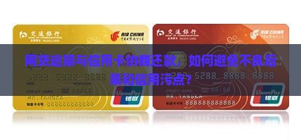 网贷逾期信用卡协商还款的后果