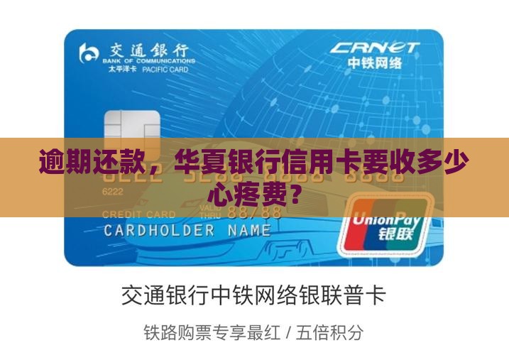 华夏银行信用卡逾期费率是多少