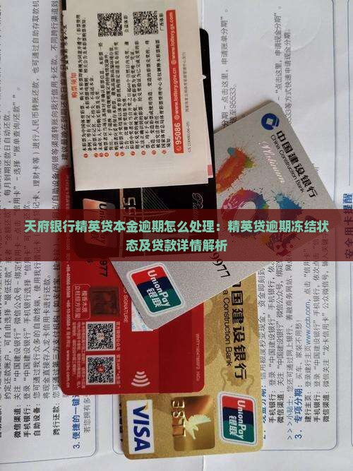 天府银行精英贷本金逾期怎么处理