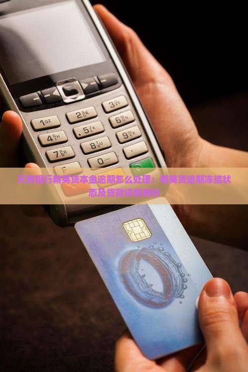 天府银行精英贷本金逾期怎么处理