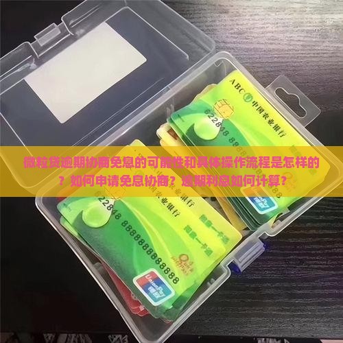 微粒贷逾期可以协商免息么