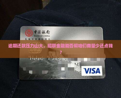 招联金融逾期还款能否商议减少还款金额