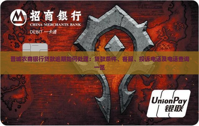 晋城农商银行贷款逾期如何处理