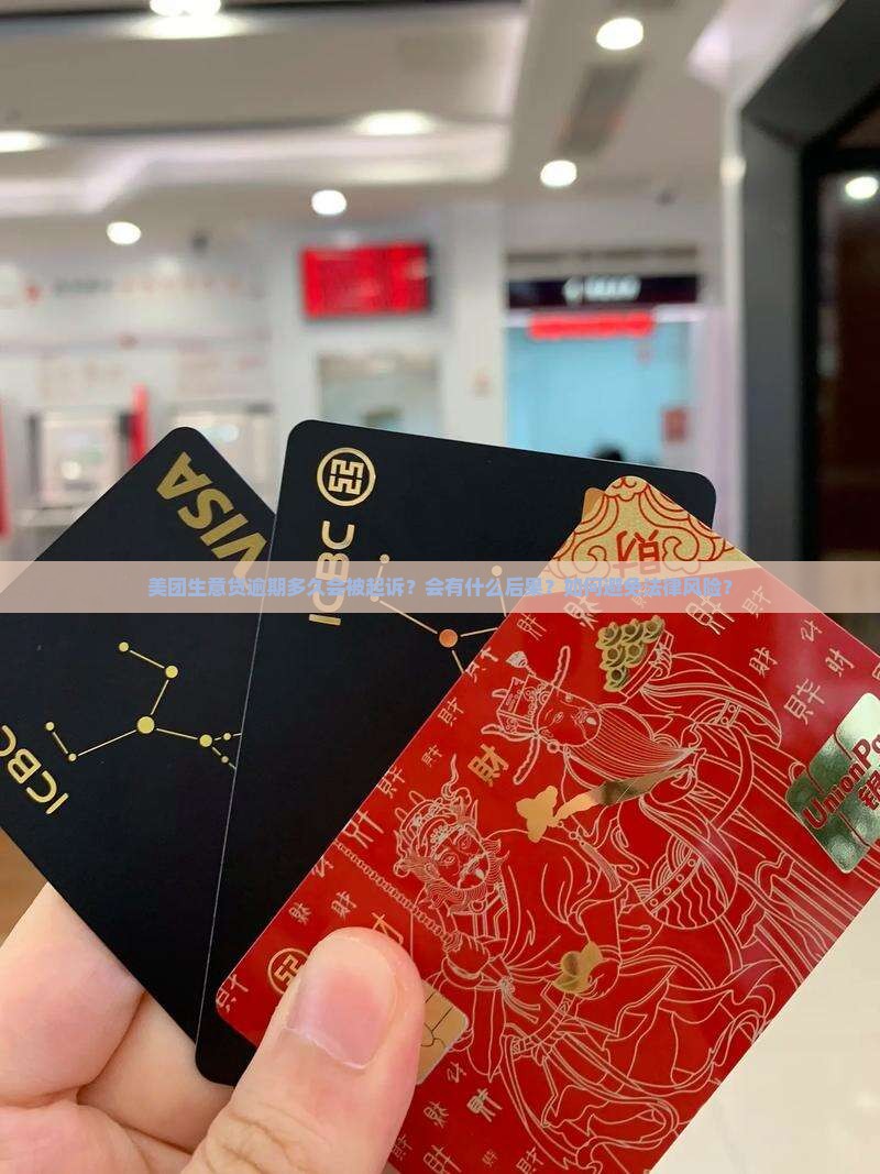 美团生意贷逾期多久可以被起诉