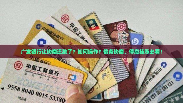 广发银行让协商还款了如何操作