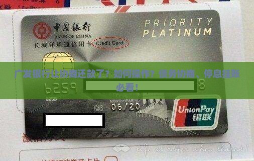 广发银行让协商还款了如何操作