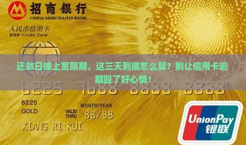 信用卡宽限期三天包括还款日吗如何处理