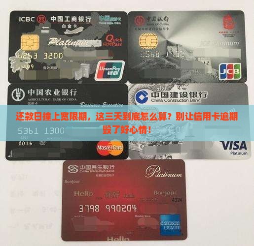 信用卡宽限期三天包括还款日吗如何处理