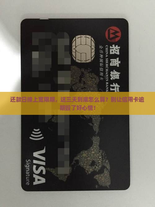 信用卡宽限期三天包括还款日吗如何处理