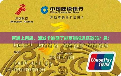 浦发卡可以协商延期还款吗