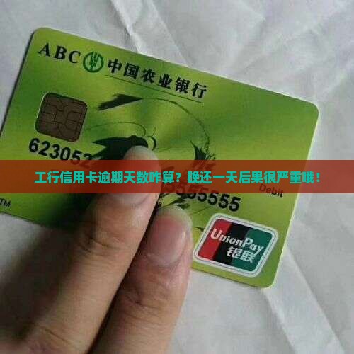 工商银行信用卡逾期天数怎么算