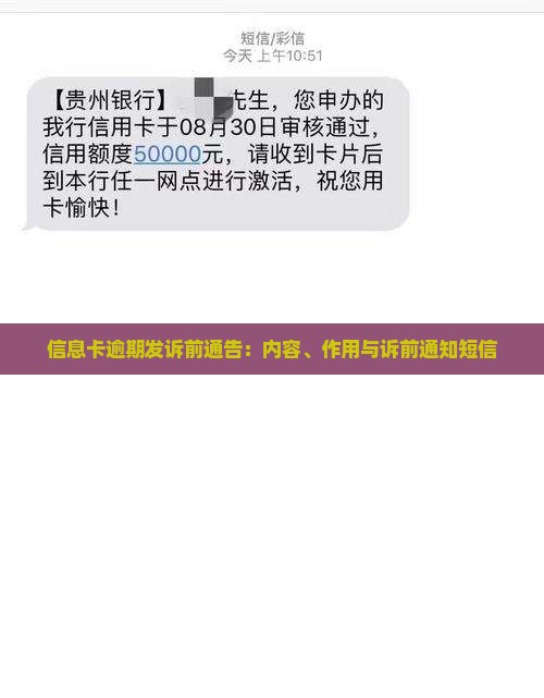 信息卡逾期发诉前通告