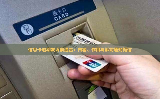信息卡逾期发诉前通告