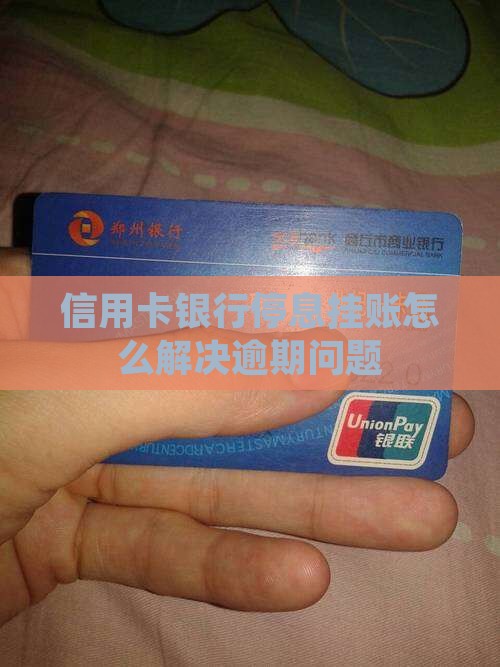 信用卡银行停息挂账怎么解决