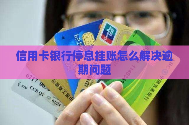 信用卡银行停息挂账怎么解决