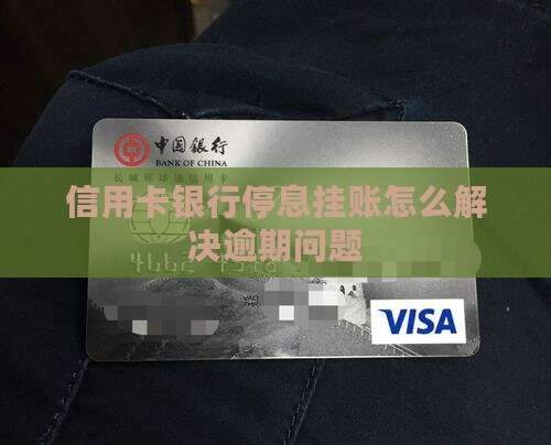 信用卡银行停息挂账怎么解决
