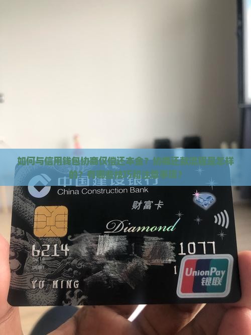 信用钱包怎么协商只还本金