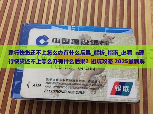 建行快贷还不上怎么办有什么后果