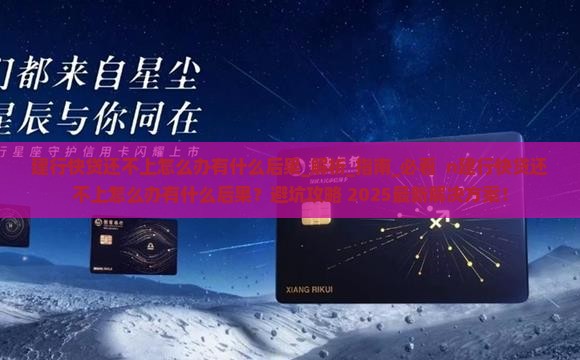 建行快贷还不上怎么办有什么后果