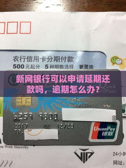 新网银行还不上可以申请延期还款吗