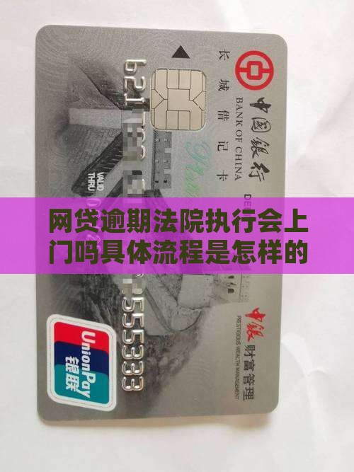 网贷逾期法院执行会上门吗具体流程是怎样的